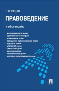 Тимофей Радько - Правоведение