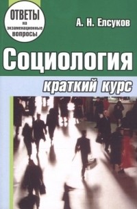 Социология: краткий курс: учебное пособие для студентов учреждений, обеспечивающих получение высшего образования . 3-е изд.