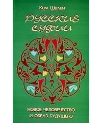Ким Шилин - Русские суфии: Новое человечество и образ будущего