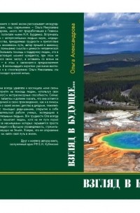 Александрова О.А. - Взгляд в будущее. ..