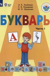 Букварь 1 кл.Учебник В 2-х ч. Ч. 1 