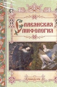 Светлана Лаврова - Славянская мифология