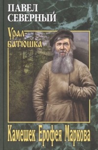 Павел Северный - Камешек Ерофея Маркова