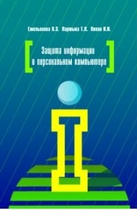  - Защита информации в персональном компьютере: Учебное пособие