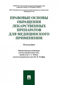 Мохов А.А. - Правовые основы обращения лекарственных препаратов для медицинского применения. Монография