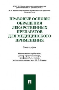 Мохов А.А. - Правовые основы обращения лекарственных препаратов для медицинского применения. Монография