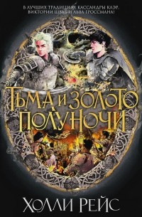 Холли Рейс - Тьма и золото полуночи