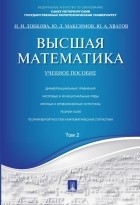 Н. И. Лобкова - Высшая математика. Том 2: учебное пособие 