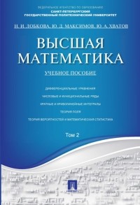 Н. И. Лобкова - Высшая математика. Том 2: учебное пособие 