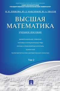 Н. И. Лобкова - Высшая математика. Том 2: учебное пособие 