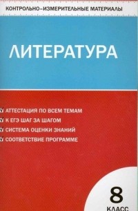 Е. Н. Зубова - Контрольно-измерительные материалы. Литература : 8 класс