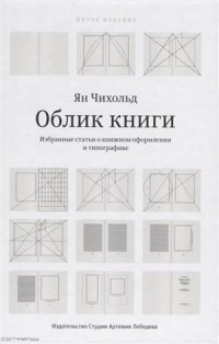 Ян Чихольд - Облик  Избранные статьи о книжном оформлении и типографике  Чихольд