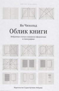 Ян Чихольд - Облик  Избранные статьи о книжном оформлении и типографике  Чихольд
