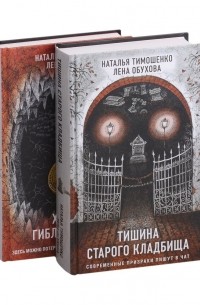  - Секретное досье. Подарочное издание: Тишина старого кладбища. Хозяин гиблого места  (сборник)