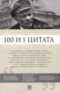 без автора - 100 и 1 цитата. В.И. Ленин.