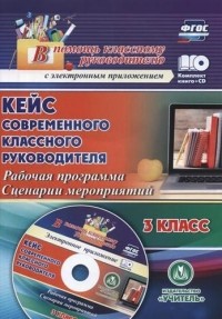 Лободина Н.В. - Кейс современного классного руководителя. 3 класс: рабочая программа, сценарии мероприятий. ФГОС. 