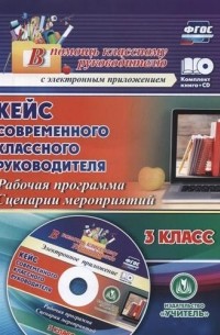 Кейс современного классного руководителя. 3 класс: рабочая программа, сценарии мероприятий. ФГОС. 