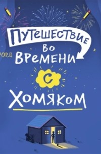 Росс Уэлфорд - Путешествие во времени с хомяком