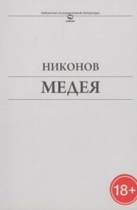 Александр Никонов - Медея