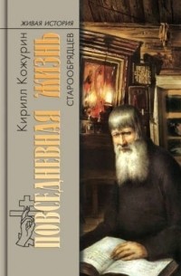 Повседневная  жизнь старообрядцев