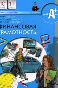 Финансовая грамотность. Материалы для учащихся. 10 - 11 классы. Базовый уровень
