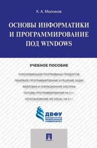 Основы информатики и программирование под Windows.Уч. пос.