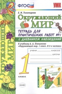 Окружающий мир 1 кл. Тетр. для практ. раб. №1 с дневник. набл. 