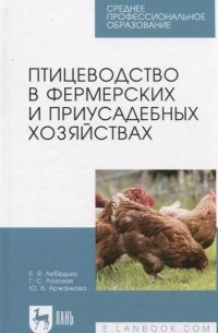 Егор Лебедько - Птицеводство в фермерских и приусадебных хозяйствах. Учебное пособие