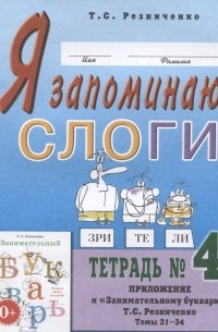 Татьяна Резниченко - Я запоминаю слоги. Тетрадь № 4. Приложение к "Занимательному букварю". Темы 21-34