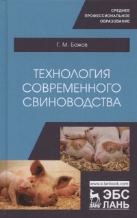 Геннадий Бажов - Технология современного свиноводства. Учебное пособие