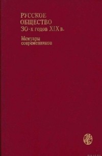 Русское общество 30-х годов XIX в. Мемуары современников