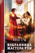 Ника Ёрш - Избранница мастера рун