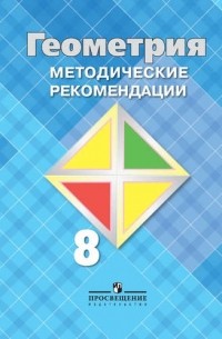  - Геометрия 8 кл. Методика.