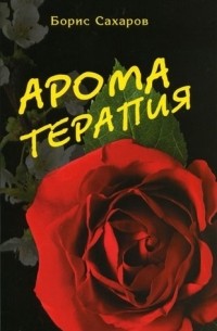 Ароматерапия 