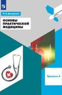 Дежурный Л. - Основы практической медицины. 10-11 классы. Учебное пособие для общеобразовательных организаций