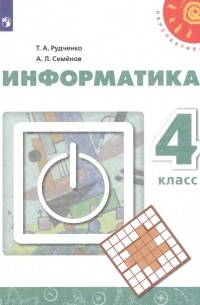  - Информатика. 4 класс. Учебник
