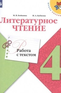 Бойкина М.В. - Литературное чтение. Работа с текстом. 4 класс