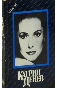 Катрин Денев