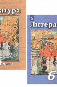  - Литература. 6 класс. В 2 частях. Учебник для общеобразовательных организаций 