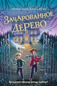  - Зачарованное Дерево