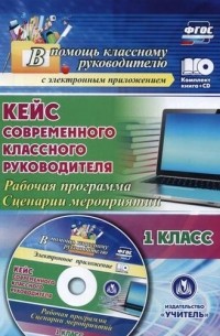 Кейс современного классного руководителя. 1 класс: рабочая программа, сценарии мероприятий. ФГОС.