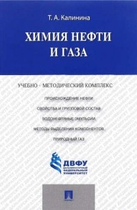  - Химия нефти и газа. Учебно-методический комплекс