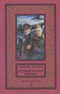 Владимир Прасолов - Вангол-4. Ледовый материк