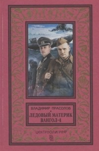 Владимир Прасолов - Вангол-4. Ледовый материк