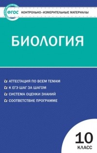 Н. А. Богданов - Контрольно-измерительные материалы. Биология. 10 класс