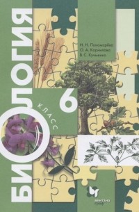  - Биология. 6 класс. Учебник