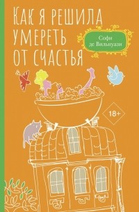 Софи де Вильнуази - Как я решила умереть от счастья