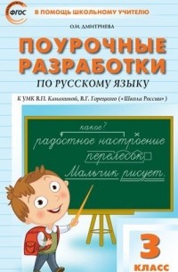  - Поурочные разработки по русскому языку. 3 класс