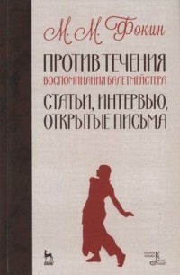Против течения. Воспоминания балетмейстера. Статьи, интервью, открытые письма