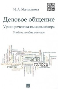 Деловое общение. Уроки речевика-имиджмейкера: учебное пособие для вузов